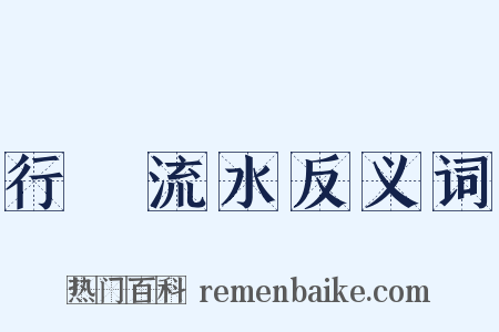 行雲流水反义词是什么意思的图片